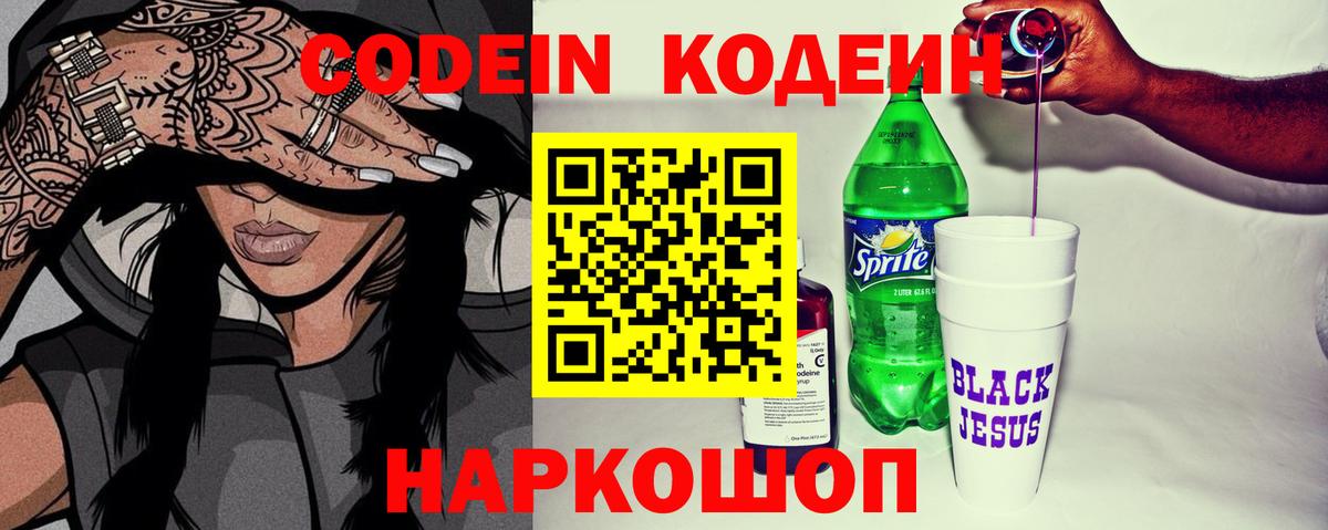 Кодеин Purple Drank  Вход с VPN  Урюпинск 
